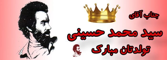 جناب آقای سید محمد حسینی تولدت مبارک